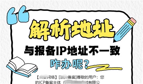 解析地址与报备IP地址不一致，需要整改ICP备案怎么办