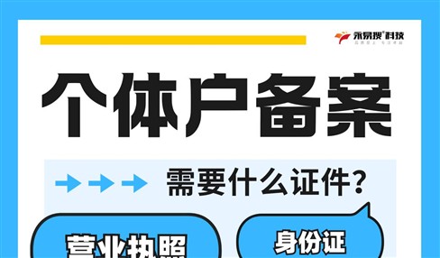 个人备案与个体户备案是不同的