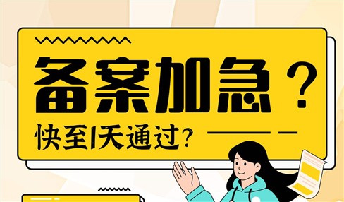 网站备案加急服务，快至1天通过？