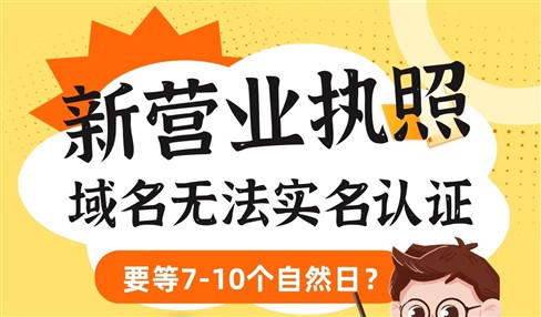 新营业执照域名实名认证要等7-10天？