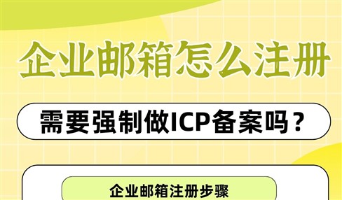 企业邮箱怎么注册，需要强制做ICP备案吗