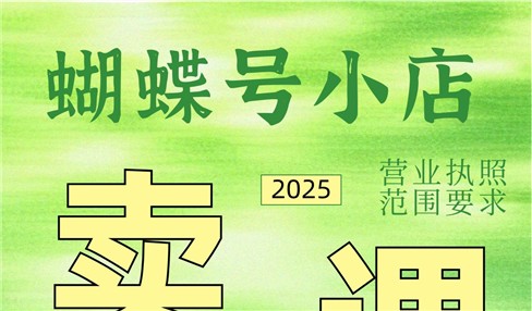 蝴蝶号小店卖课营业执照范围要求