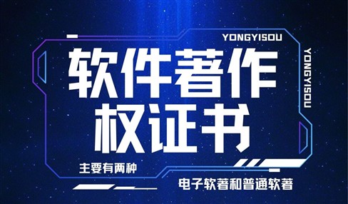 软件著作权登记证书和电子版权证书有什么区别？