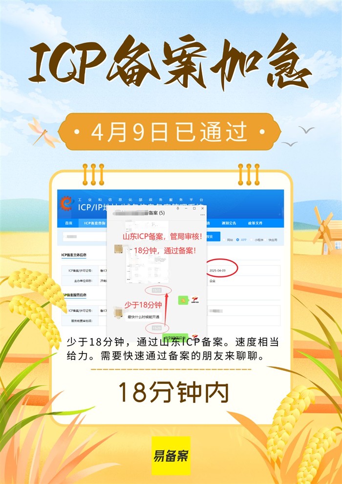 ICP备案加急18分钟通过