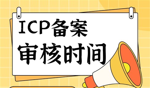 ICP备案审核时间由哪几部分组成？