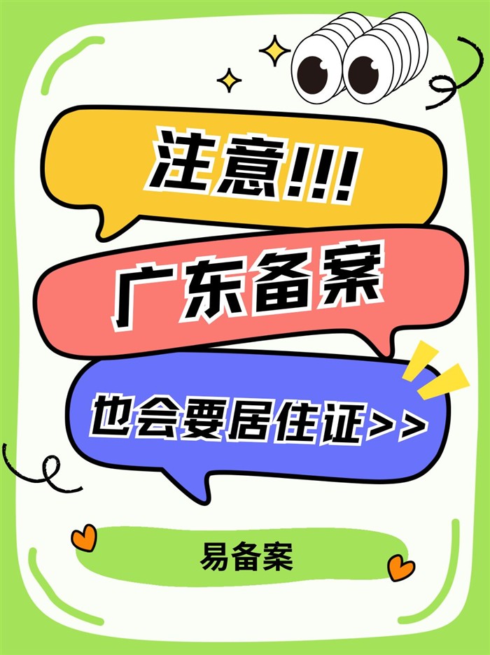 广东备案居住证要求