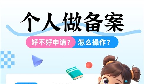 个人做备案好不好申请？怎么操作？