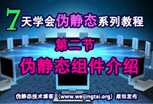 《7天学会伪静态》 第二节：伪静态组件介绍