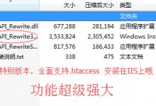 ISAPI_Rewrite3_0082 组件特别版，full版本！可以让IIS支持.htaccess格式伪静态规则