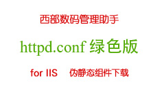 让IIS6.0支持httpd.conf格式伪静态规则的组件（类似于西部数码管理助手中伪静态组件、绿色版）