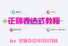 正则表达式教程即将发布，敬请期待