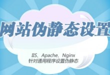 一个SEOer谈网站伪静态的好处