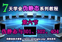 《7天学会伪静态》第六节：伪静态与301永久重定向、302临时重定向、404页面配置等