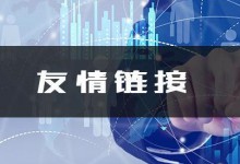 伪静态博客诚意换友情链接，网络公司优先