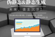 伪静态还是纯静态生成，网上议论那么多，你到底该怎么选