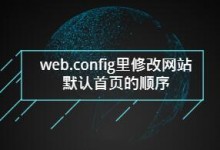 web.config里修改网站默认首页的顺序